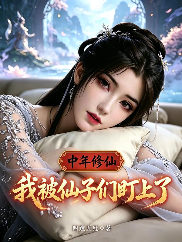 中年修仙,我被仙子们盯上了
