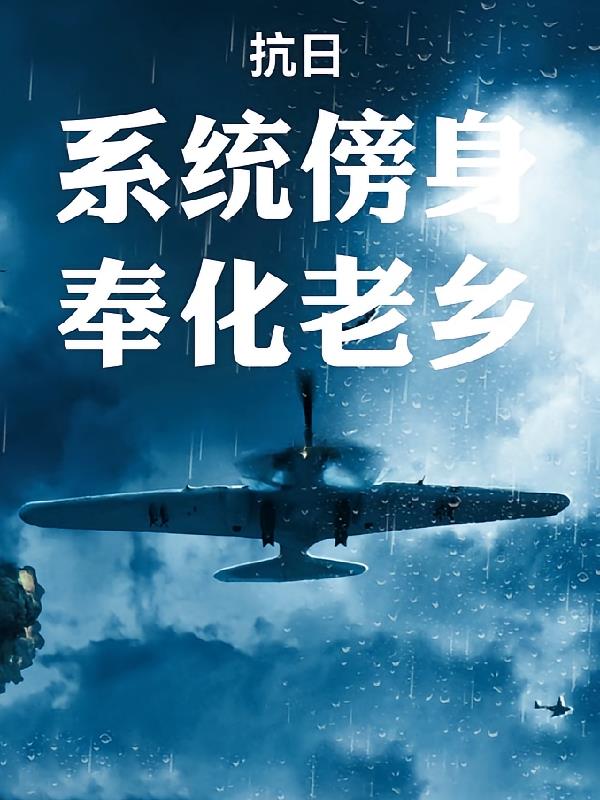 抗日：系统傍身，奉化老乡