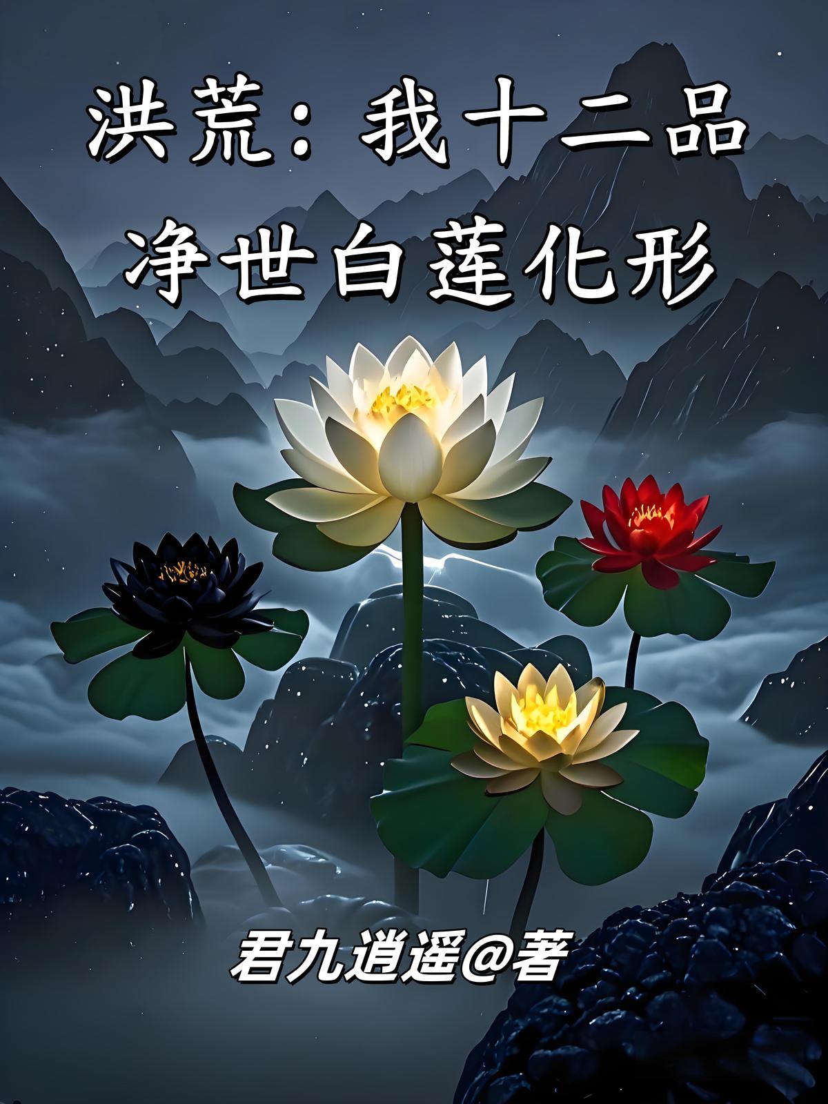 洪荒:我十二品净世白莲化形