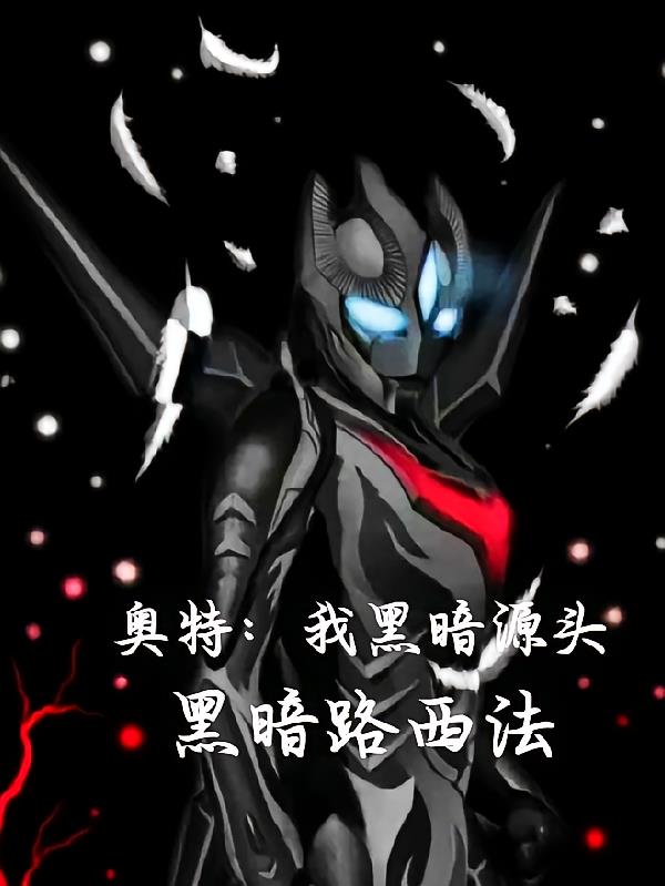 奥特：我黑暗源头，黑暗路西法