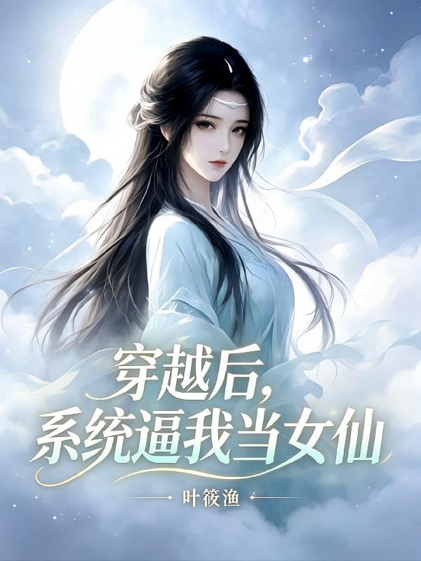 穿越后，系统逼我当女仙