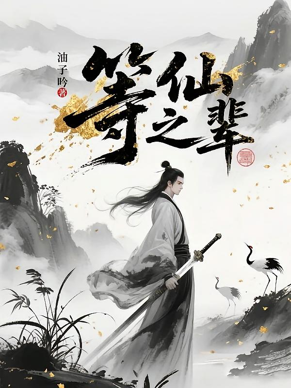 等仙之辈