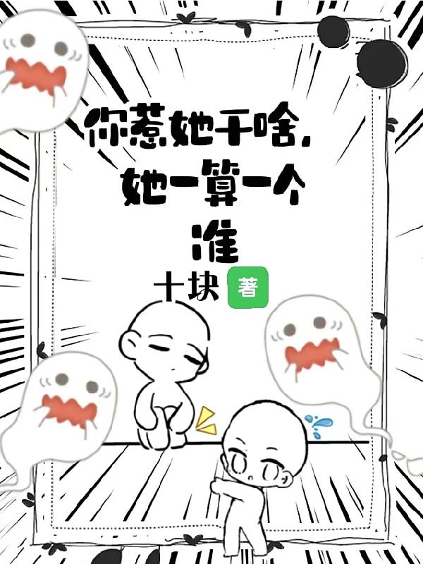 你惹她干啥,她一算一个准
