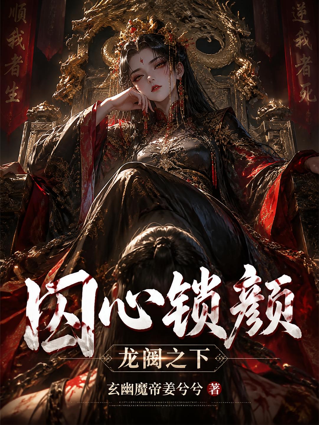 囚心锁颜：龙阙之下