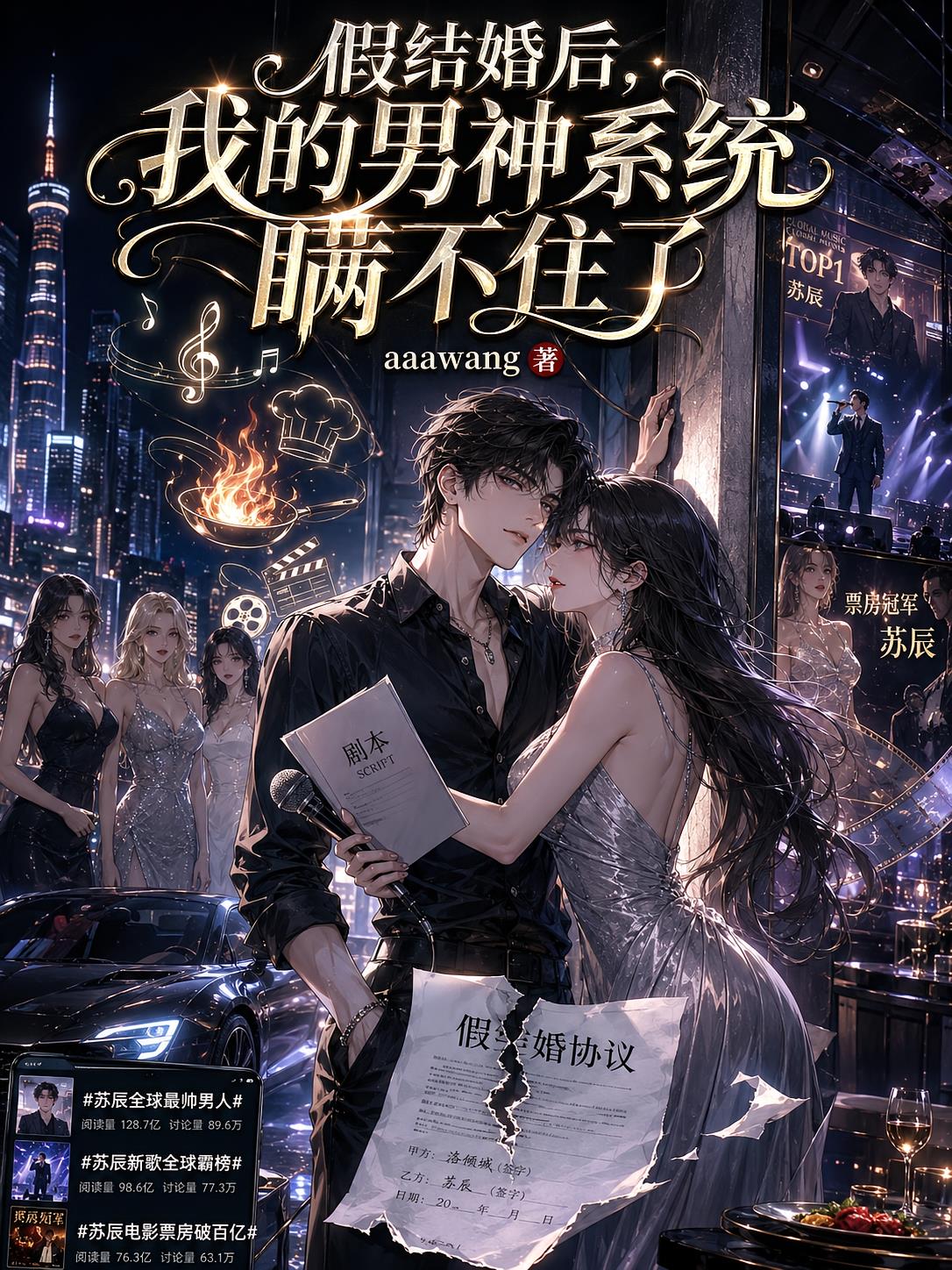 假结婚后，我的男神系统瞒不住了