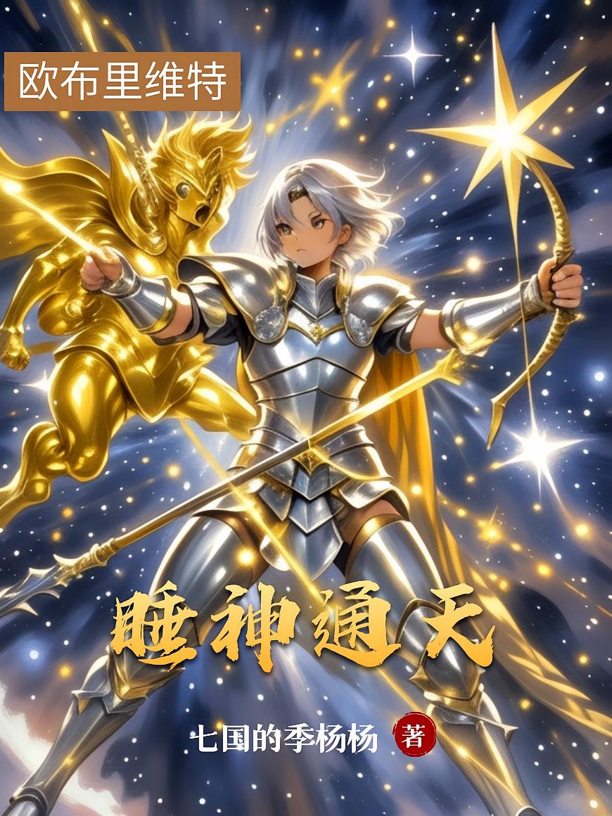 睡神通天