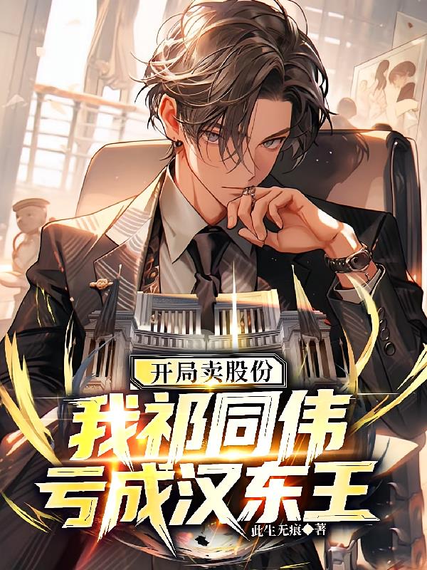 开局卖股份,我祁同伟亏成汉东王