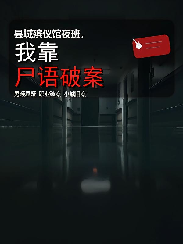 县城殡仪馆夜班,我靠尸语破案