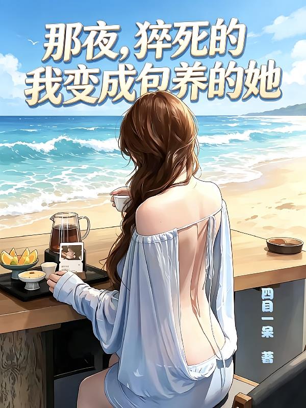 那夜，猝死的我变成包养的她