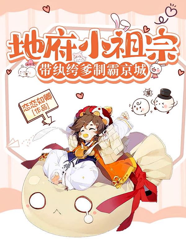 地府小祖宗带纨绔爹制霸京城