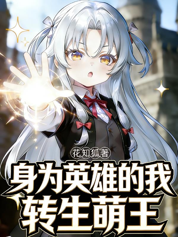身为英雄的我转生萌王