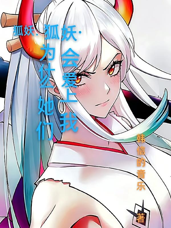 狐妖,为什么她们会爱上我?