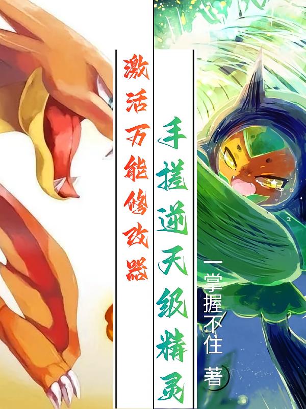 激活万能修改器,手搓逆天级精灵