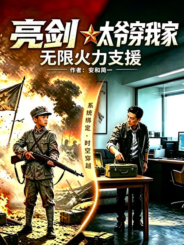 亮剑:太爷穿我家,无限火力支援