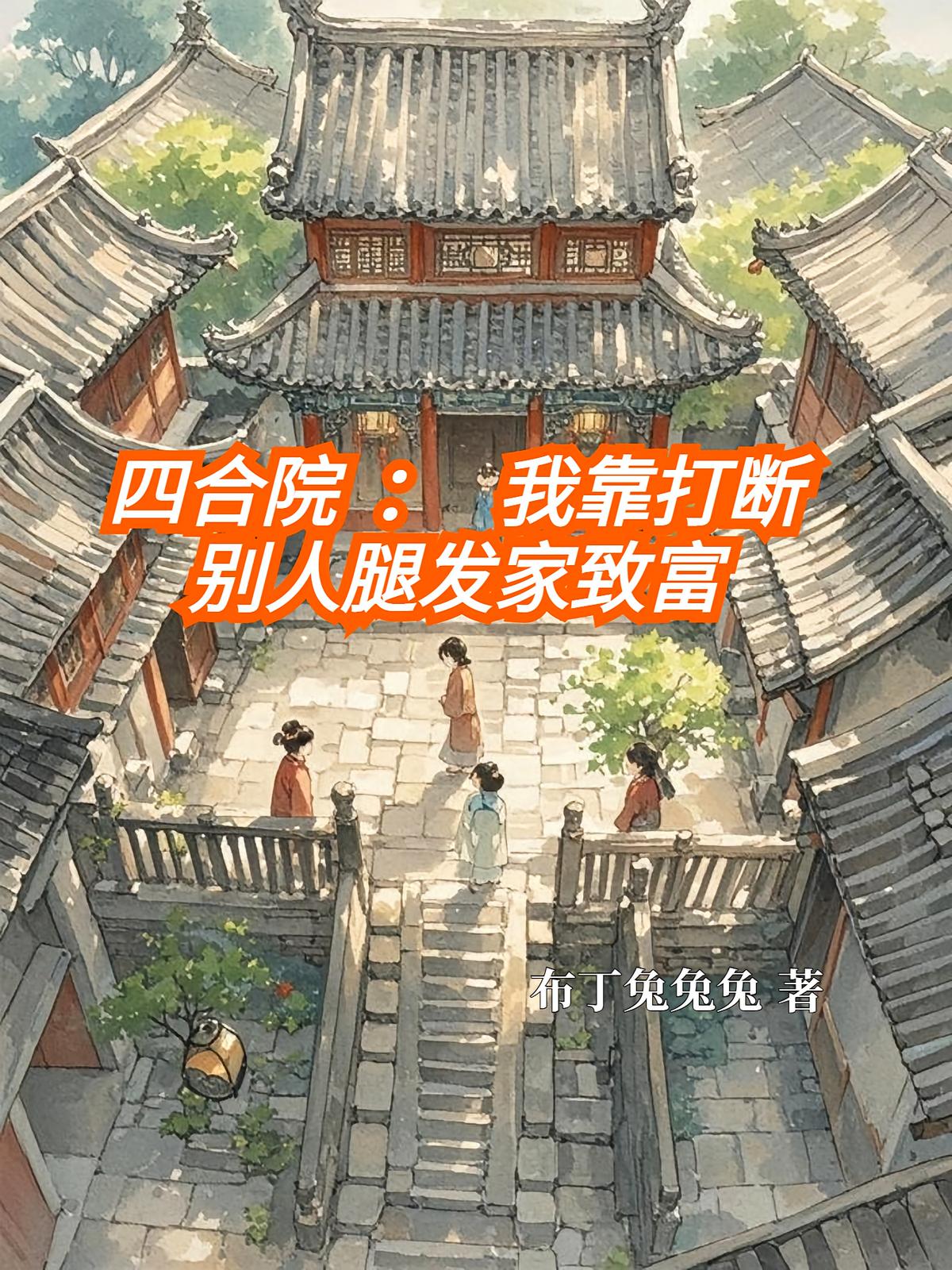 四合院:我靠打断别人腿发家致富