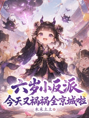 六岁小反派，今天又祸祸全京城啦