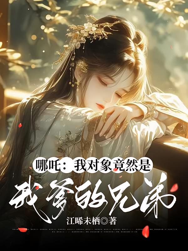哪吒:我对象竟然是我爹的兄弟
