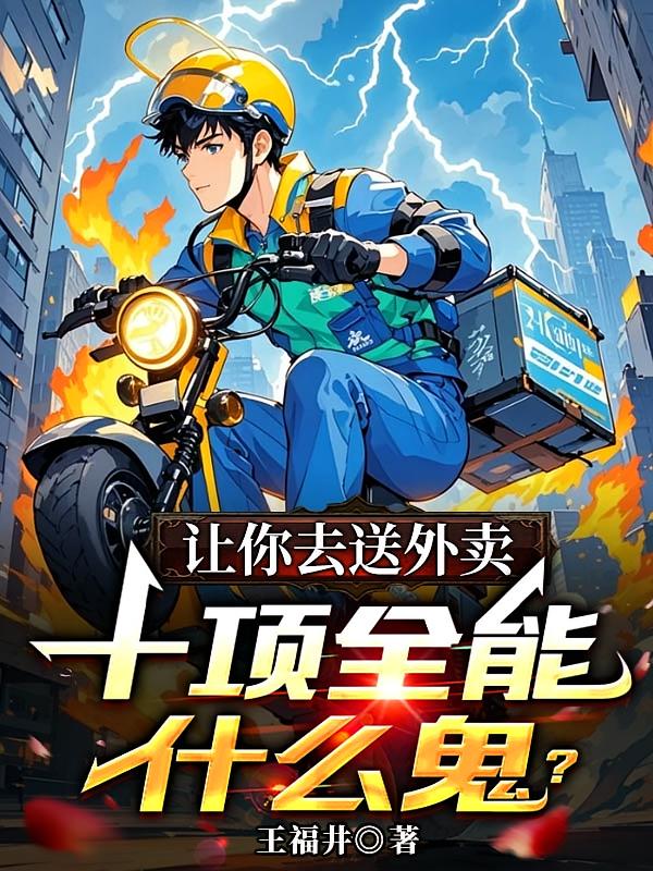 让你去送外卖,十项全能什么鬼?