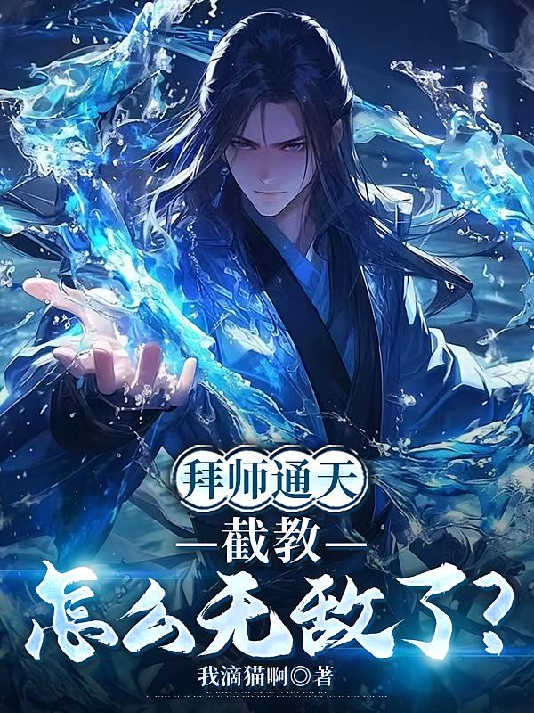 拜师通天，截教怎么无敌了？