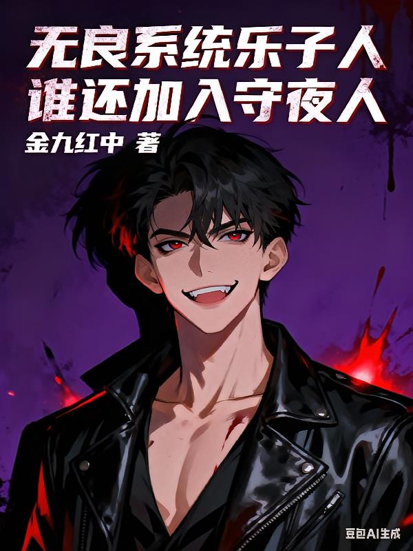 无良系统乐子人,谁还加入守夜人