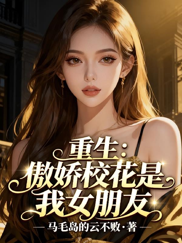 重生：傲娇校花是我女朋友