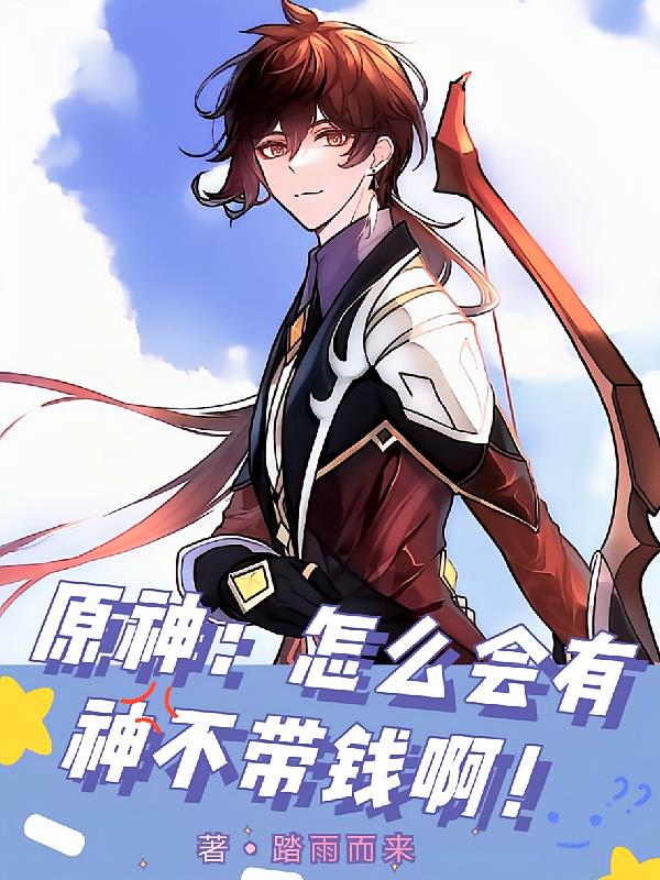 原神:怎么会有神不带钱啊!