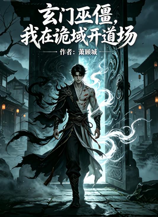 玄门巫僵，我在诡域开道场