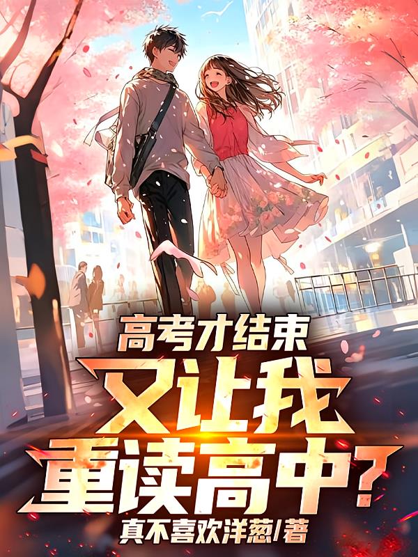 高考才结束，又让我重读高中？