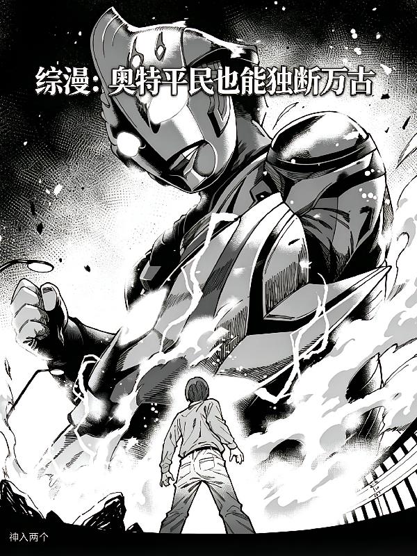 综漫:奥特平民也能独断万古