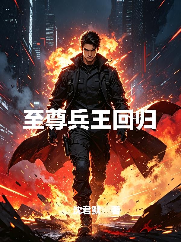 至尊兵王回归：复仇从今天开始