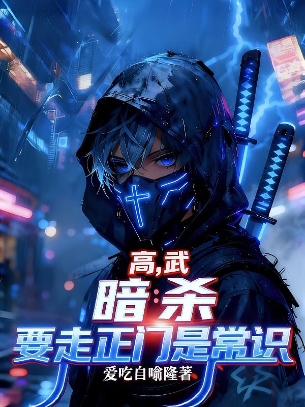 高武，暗杀要从正门走是常识