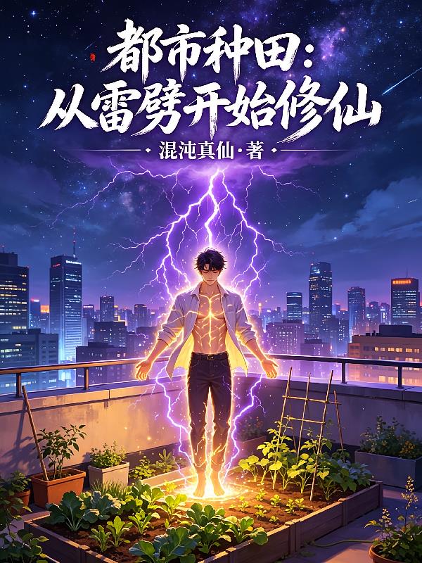 都市种田:从雷劈开始修仙