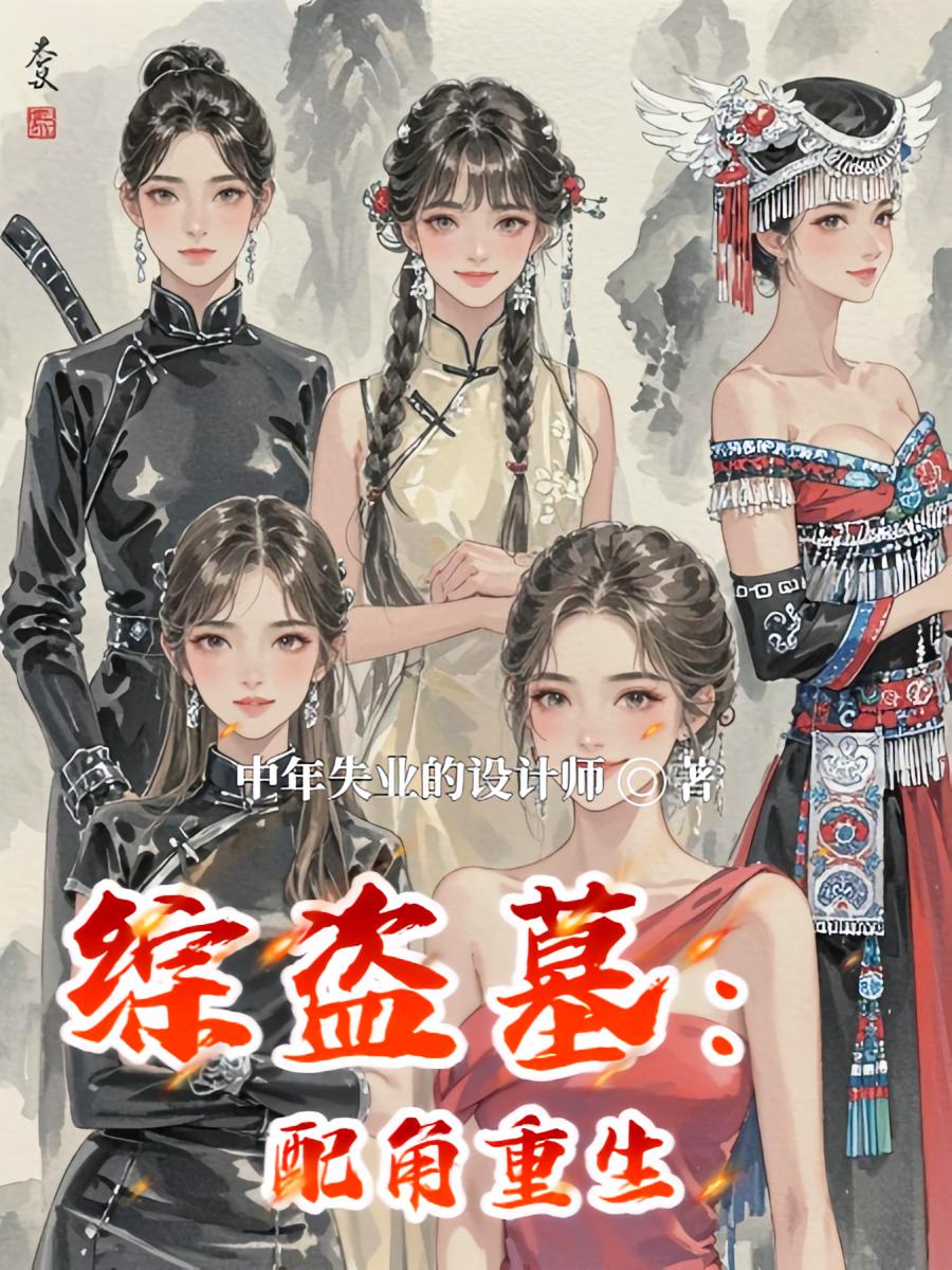 综盗墓:配角重生