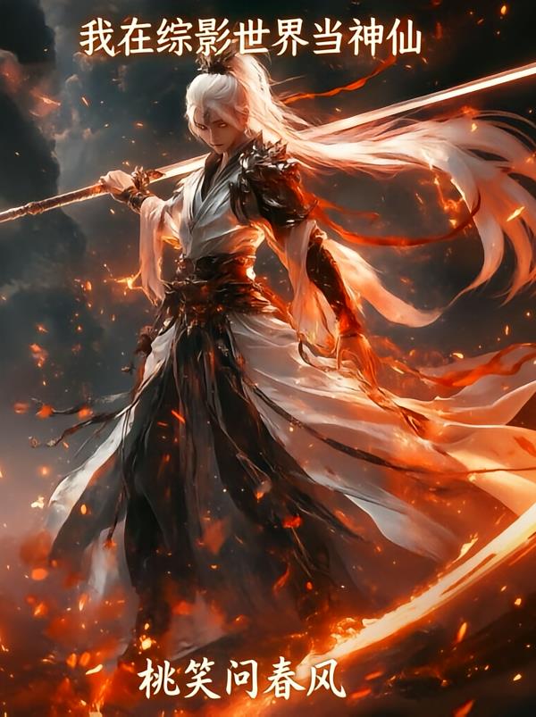 我在综影世界当神仙