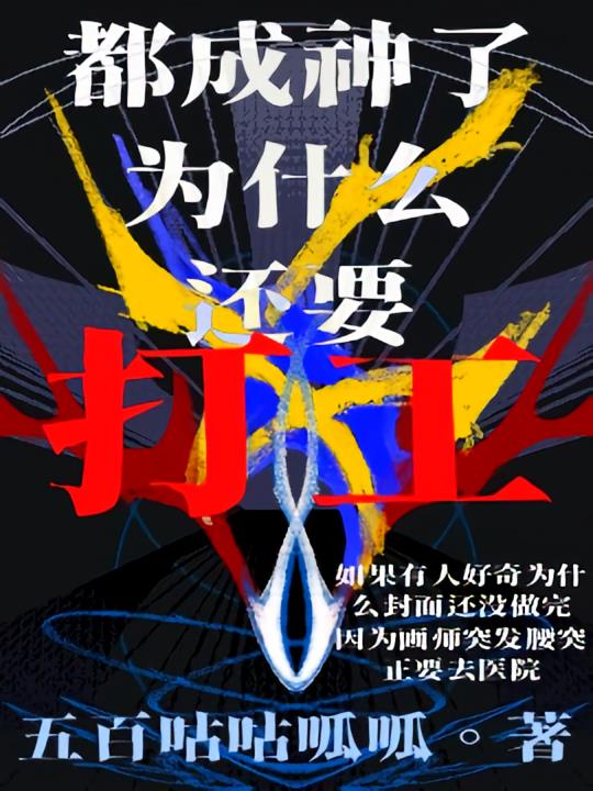 综:都成神了为什么还要打工?!