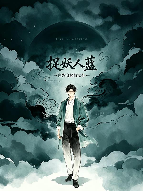 捉妖人蓝