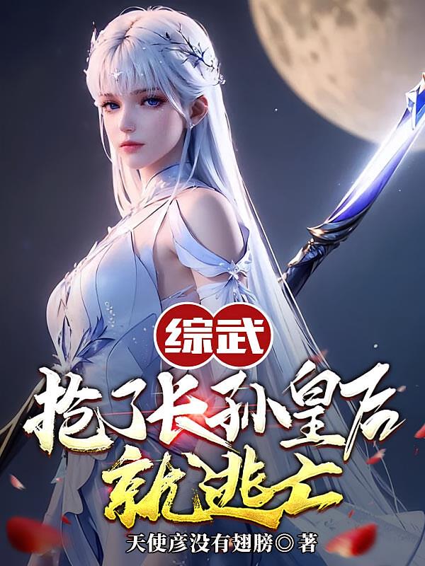 综武:抢了长孙皇后就逃亡