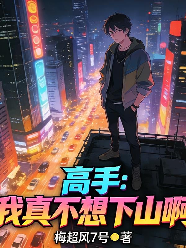高手:我真不想下山啊