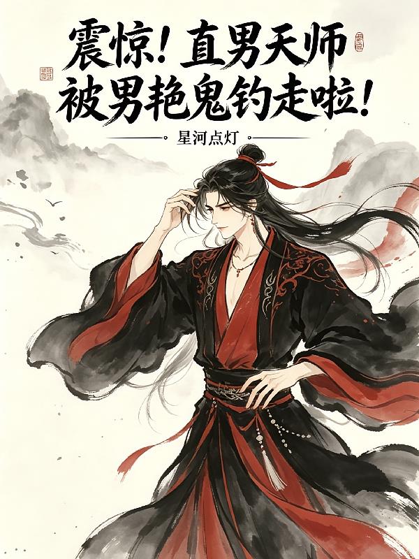 震惊！直男天师被男艳鬼钓走啦！
