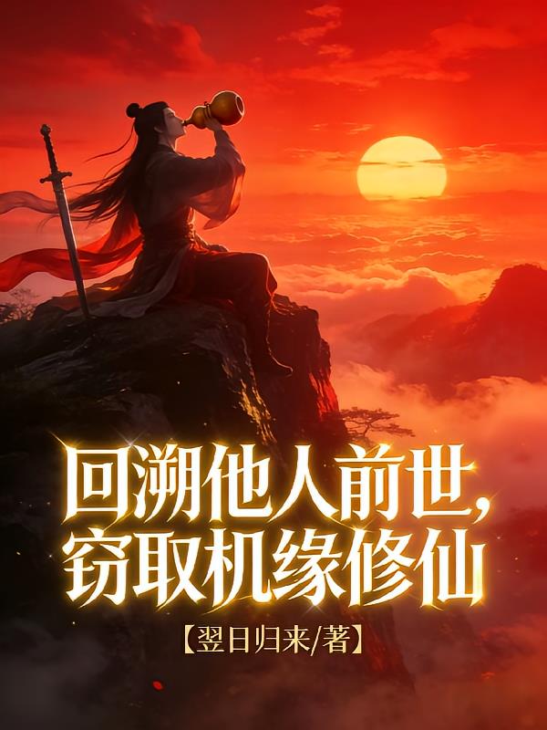 回溯他人前世，窃取机缘修仙！