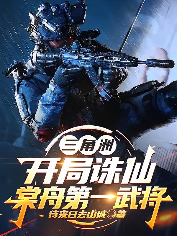三角洲:开局诛仙,棠舟第一武将