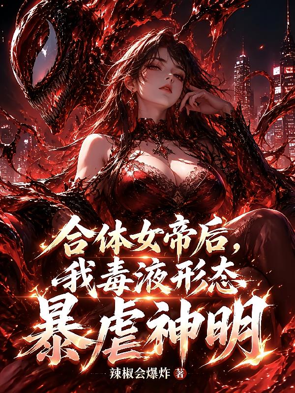 合体女帝后，我毒液形态暴虐神明