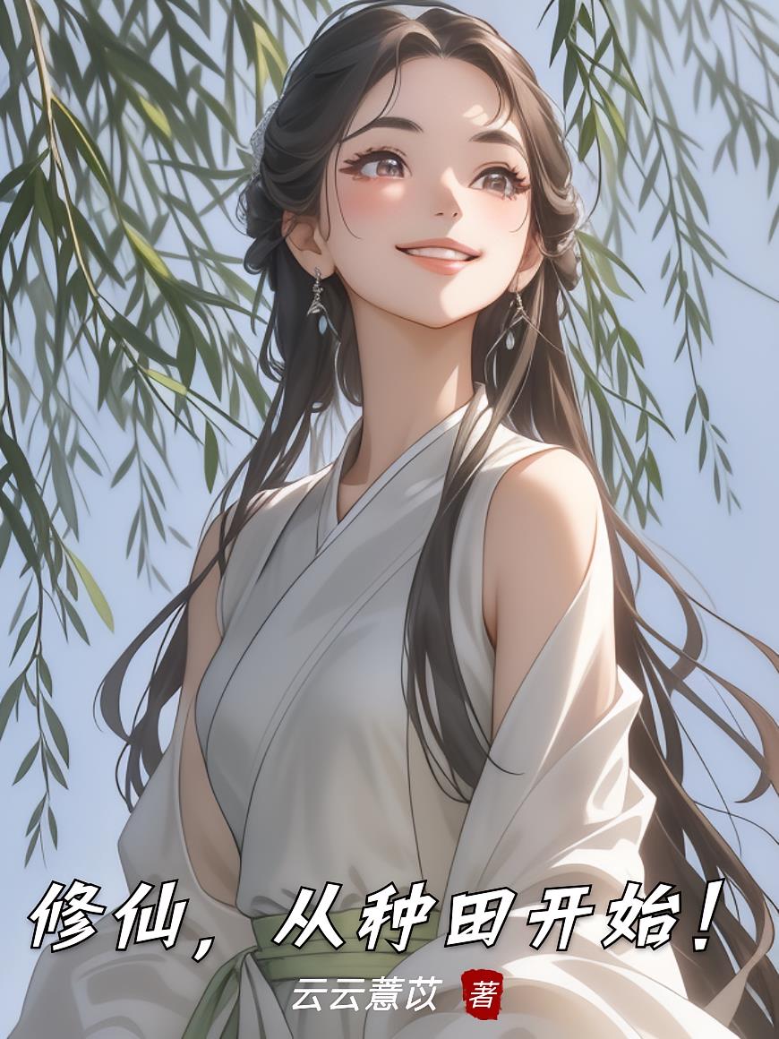 修仙，从种田开始！