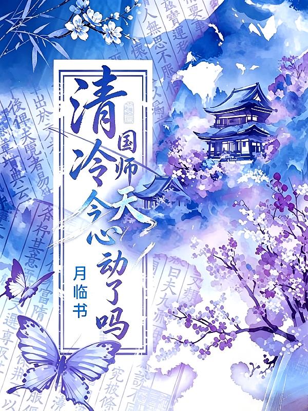 清冷国师今天心动了吗