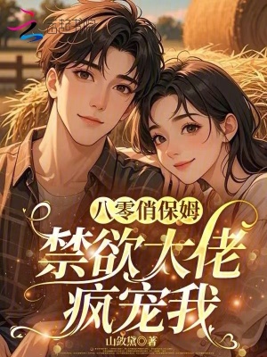 八零俏保姆,禁欲大佬疯宠我