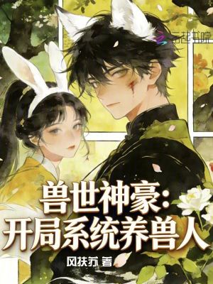 兽世神豪:开局系统养兽人
