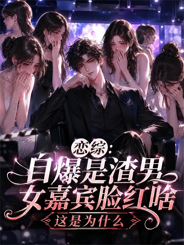 恋综：自爆是渣男，女嘉宾脸红啥