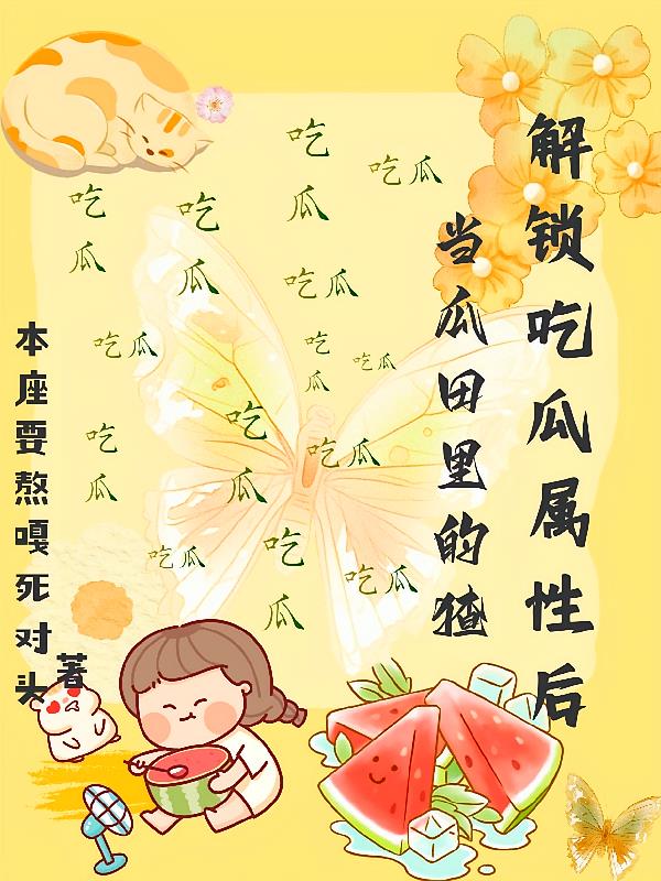 解锁吃瓜属性后，当瓜田里的猹