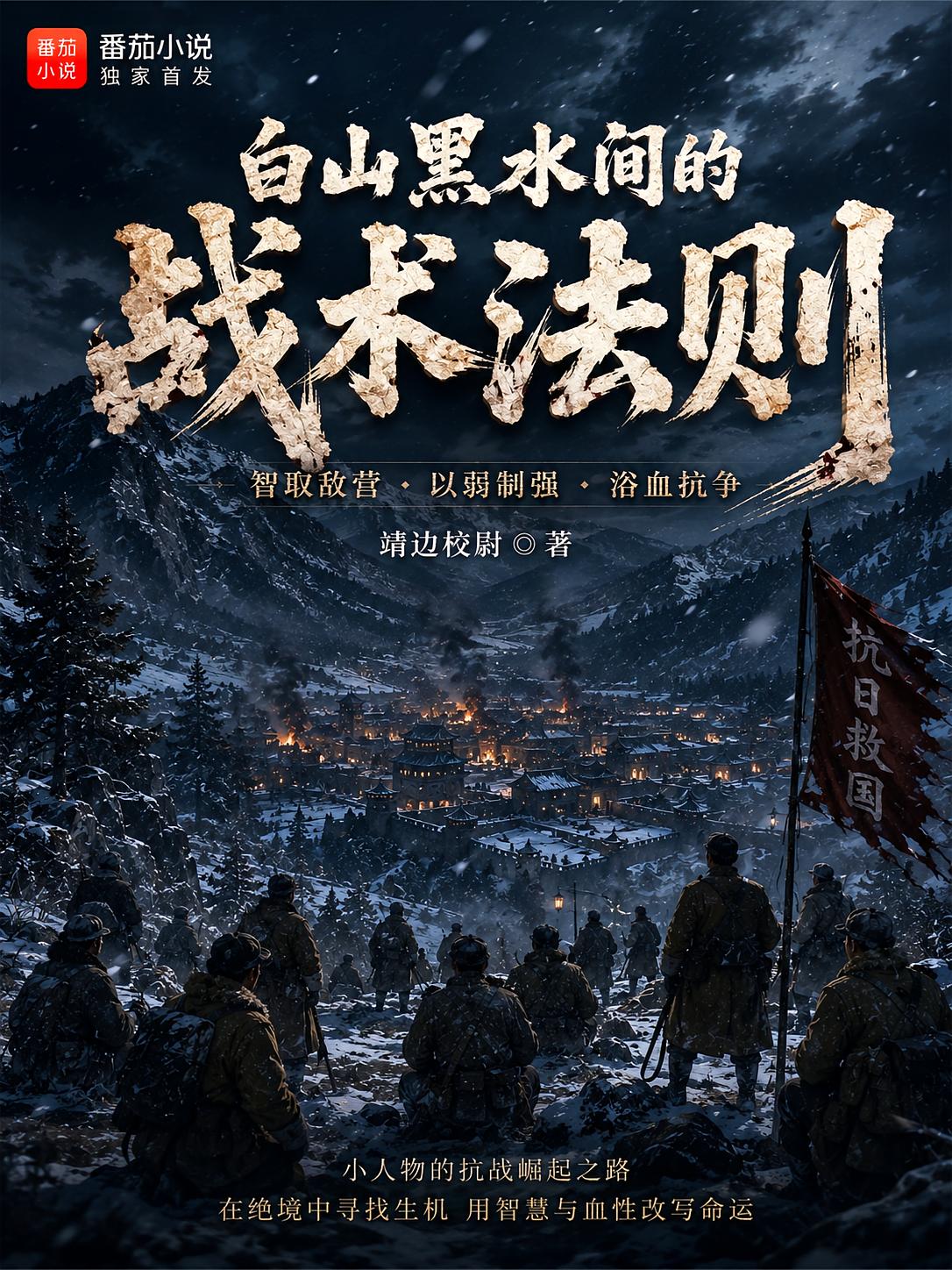 抗战：白山黑水间的战术法则