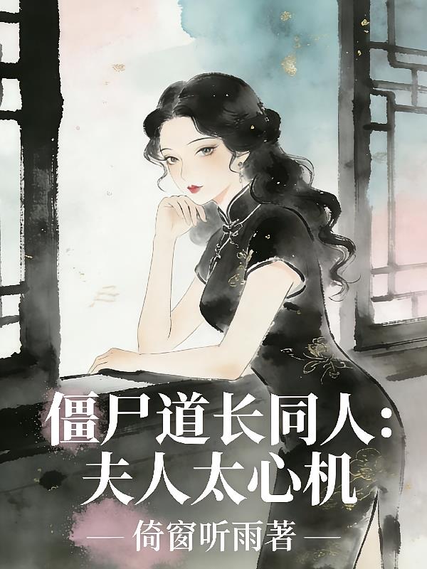 僵尸道长同人：夫人太心机